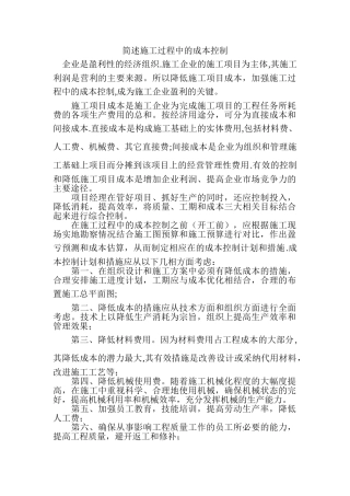 简述施工过程中的成本控制