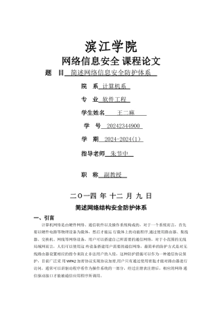 简述网络信息安全防护体系——朱节中