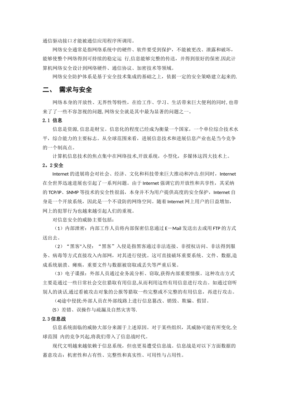 简述网络信息安全防护体系——朱节中_第2页