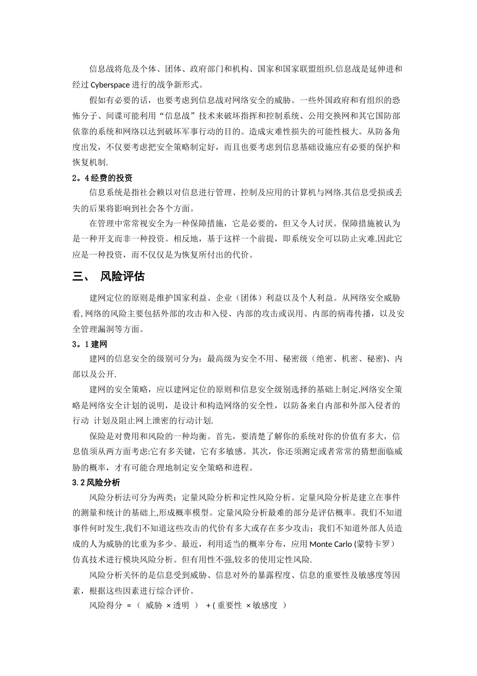 简述网络信息安全防护体系——朱节中_第3页