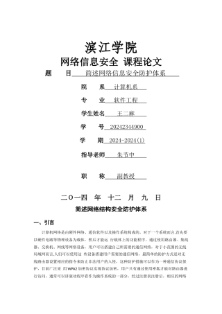 简述网络信息安全防护体系——朱节中