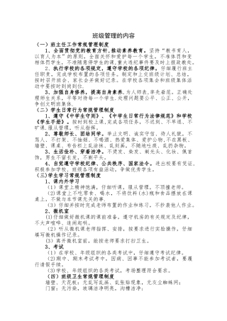 简述班级管理的内容