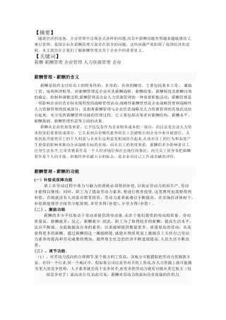 简述薪酬管理在企业管理中的作用