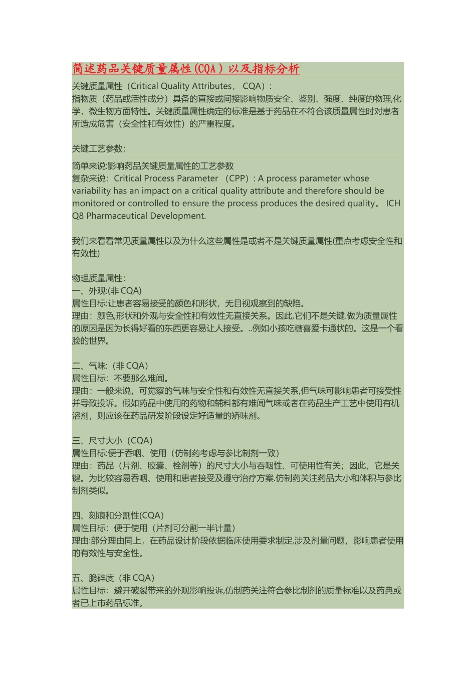 简述药品关键质量属性以及指标分析_第1页