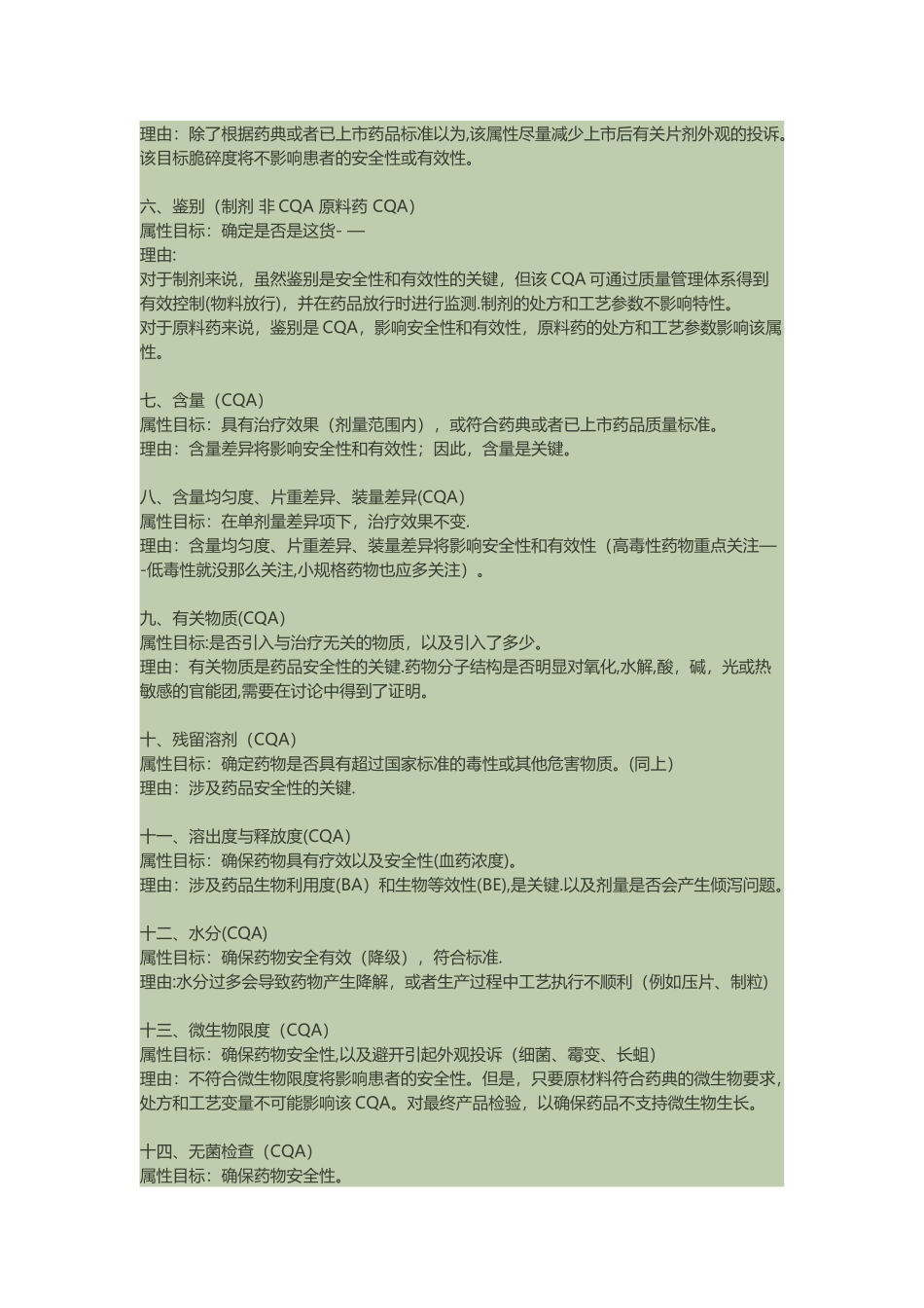 简述药品关键质量属性以及指标分析_第2页