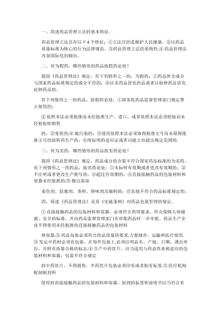 简述药品管理立法的基本特征