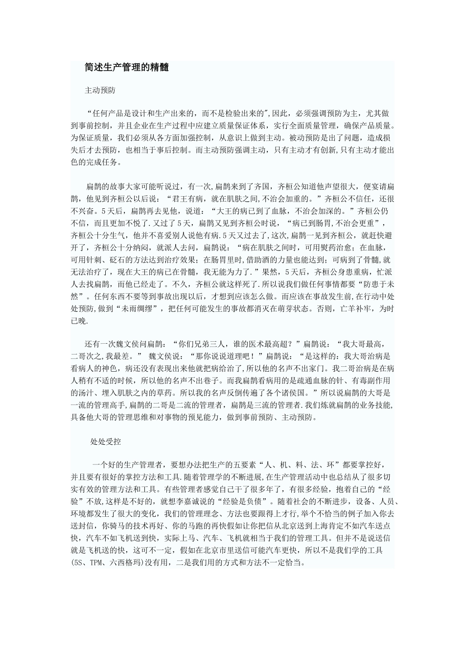 简述生产管理的精髓_第1页