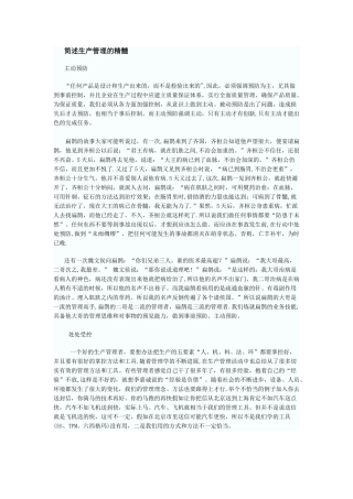 简述生产管理的精髓