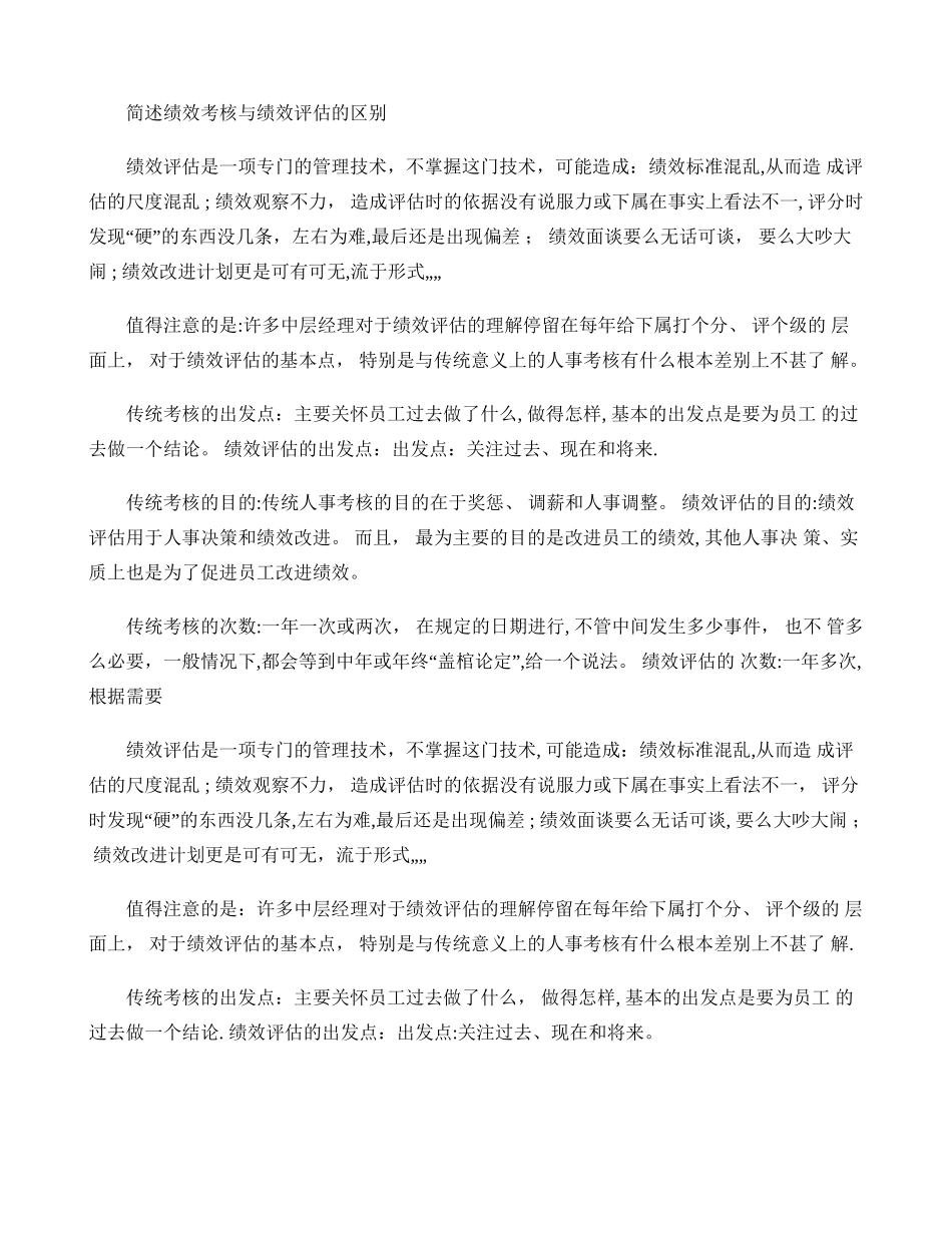 简述绩效考核与绩效评估的区别_第1页