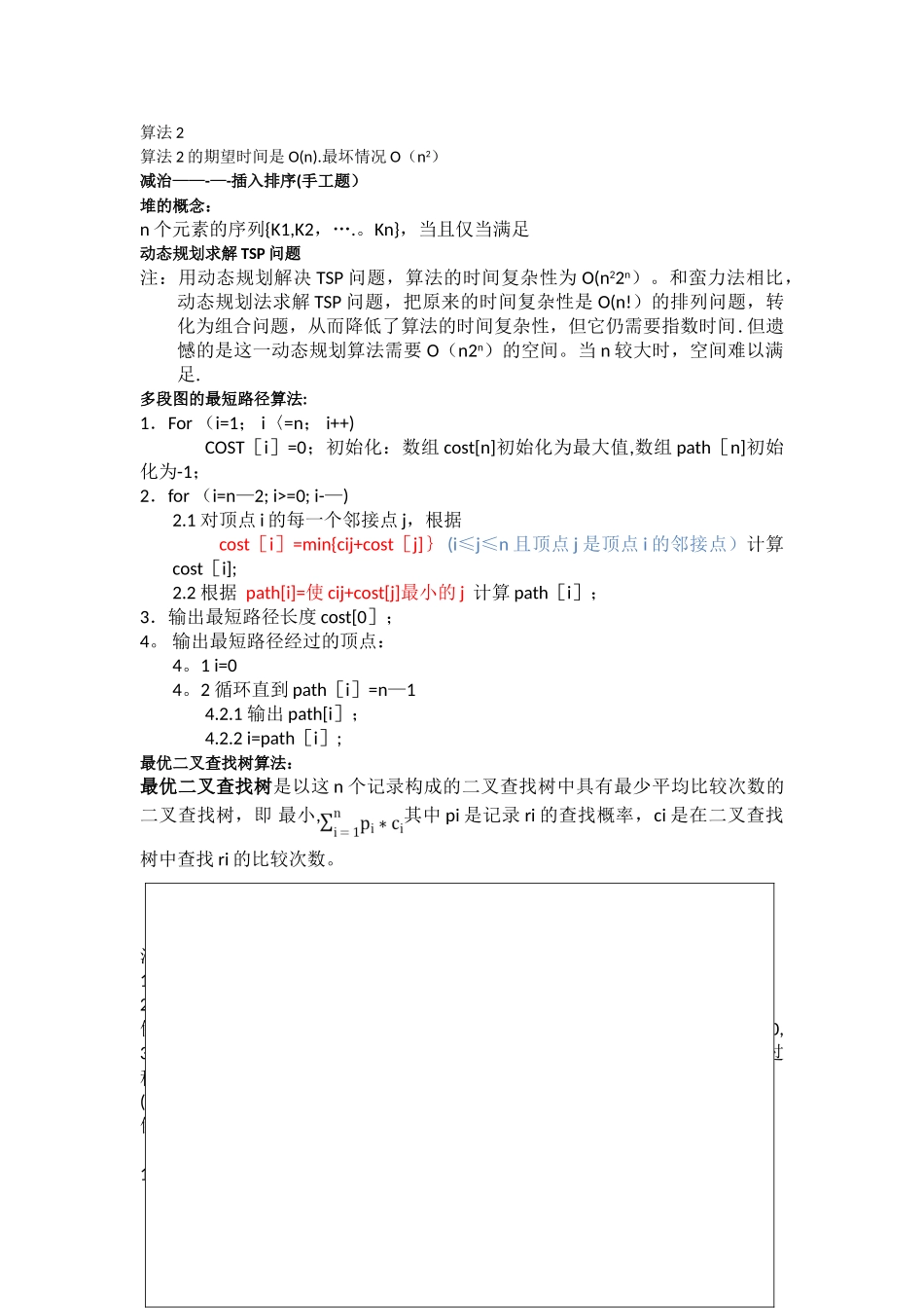算法设计与分析期末备考知识点总结_第2页