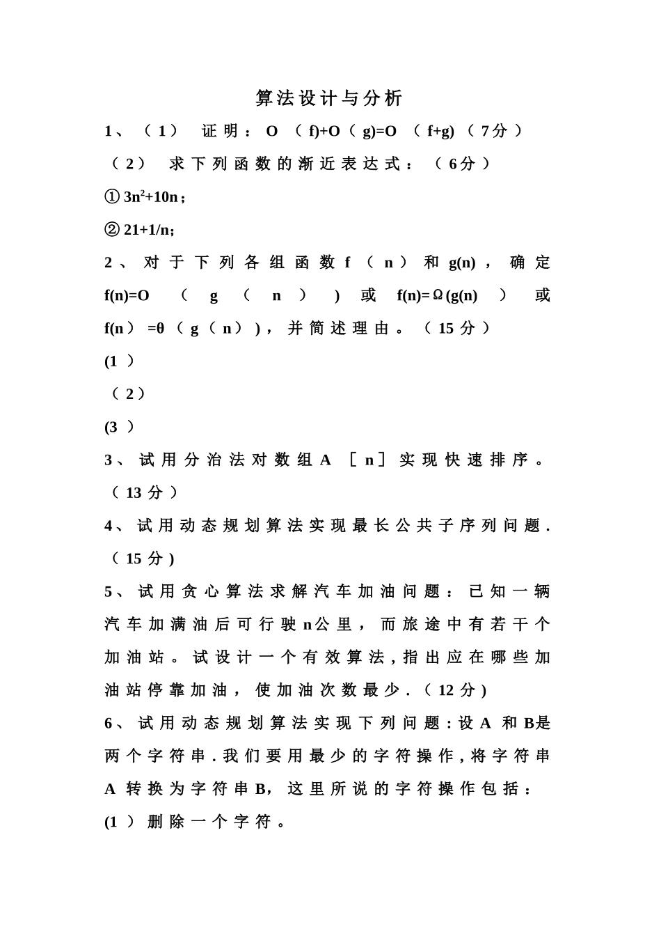 算法设计与分析试卷及答案_第1页