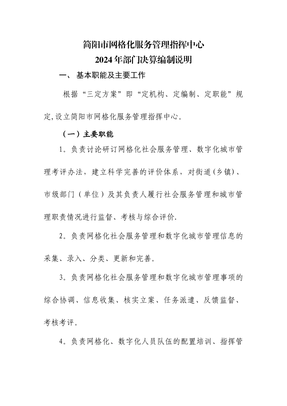 简阳网格化服务管理指挥中心_第1页