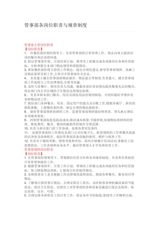管事部各岗位职责与规章制度