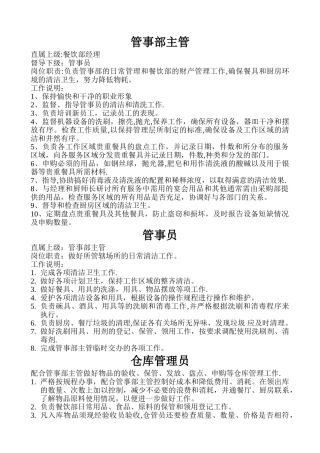 管事部主管岗位职责