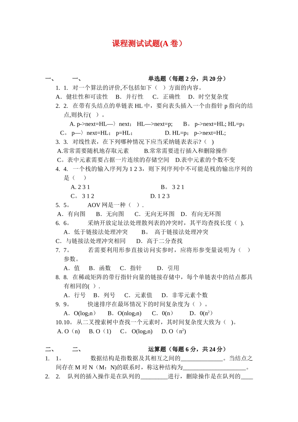 算法与数据结构期末考试试卷[_第1页