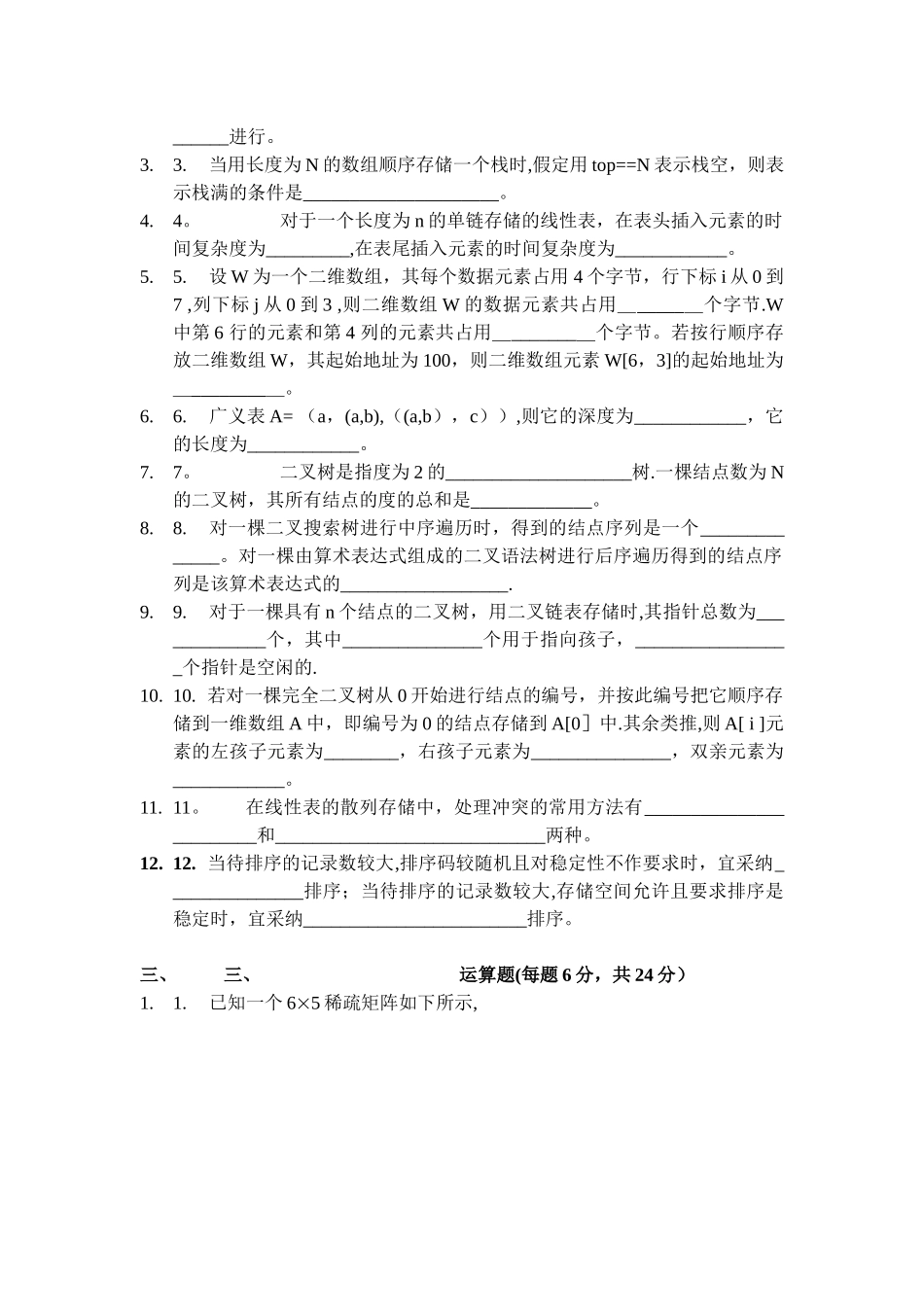 算法与数据结构期末考试试卷[_第2页