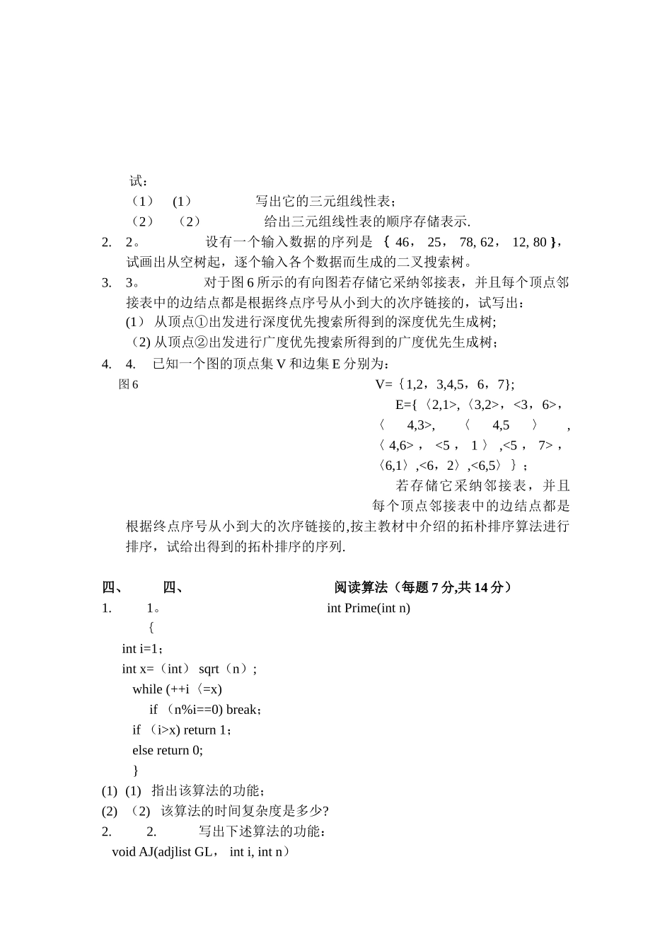 算法与数据结构期末考试试卷[_第3页
