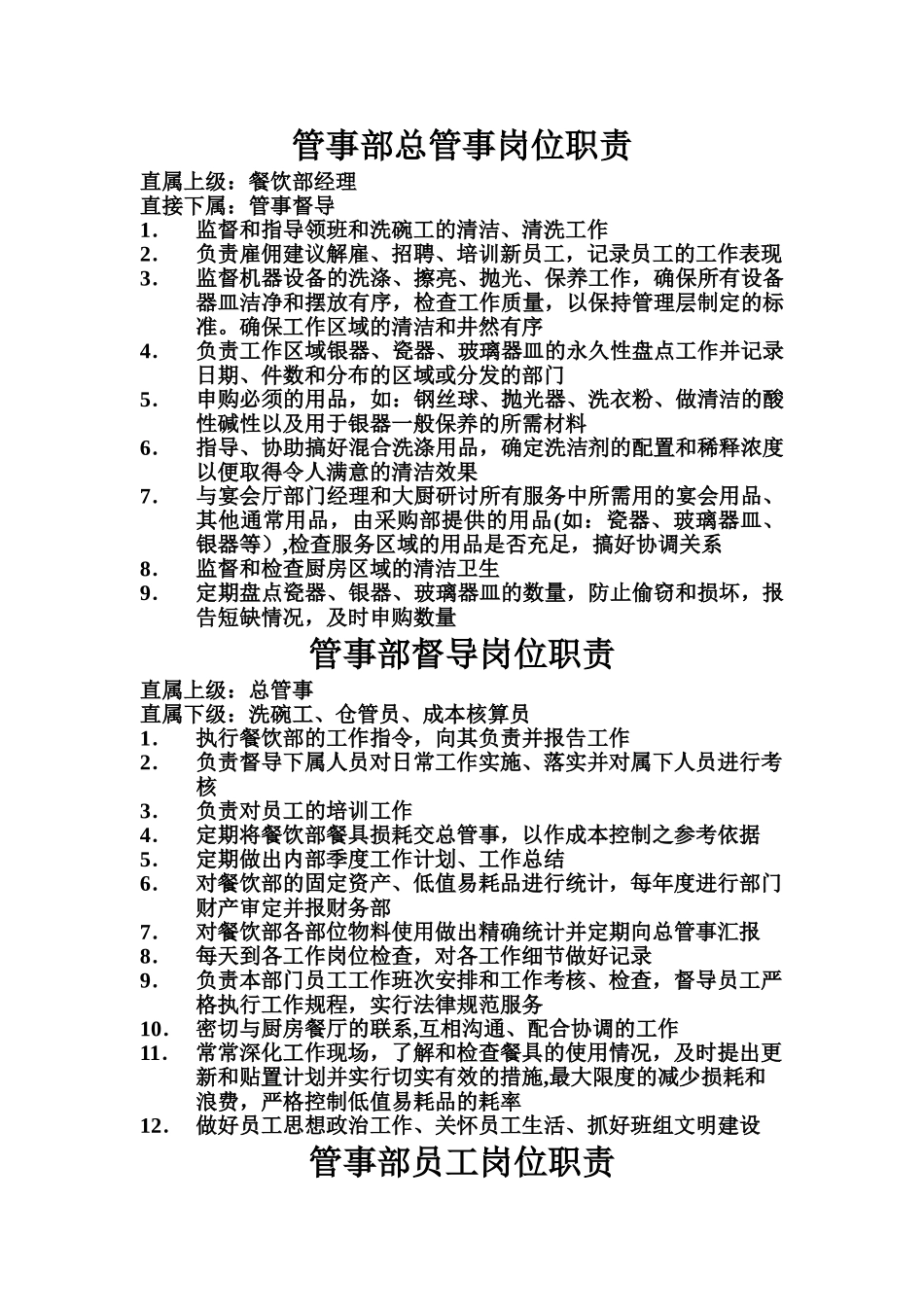 管事部岗位职责_第1页