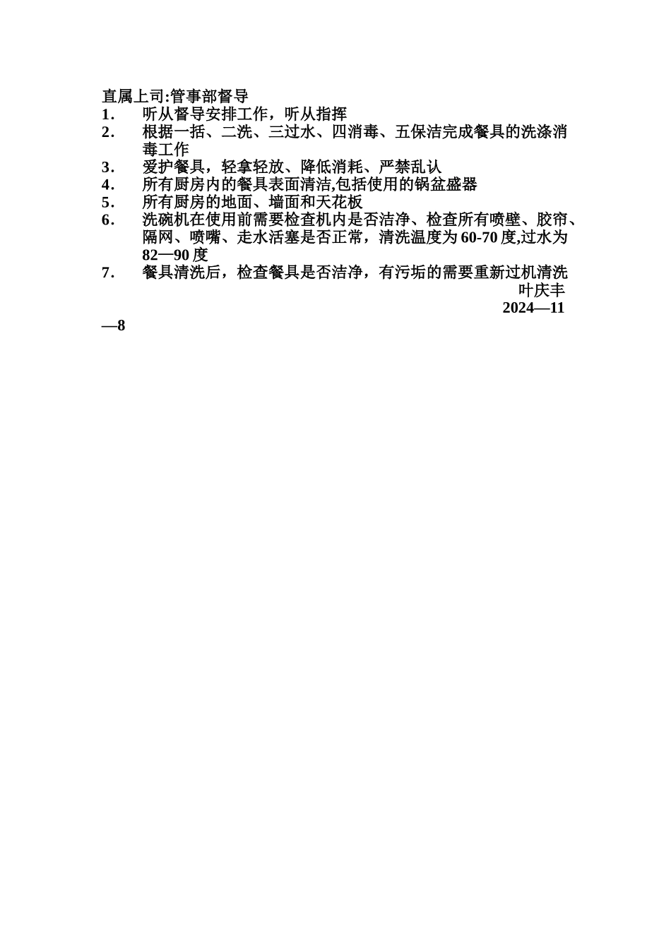 管事部岗位职责_第2页