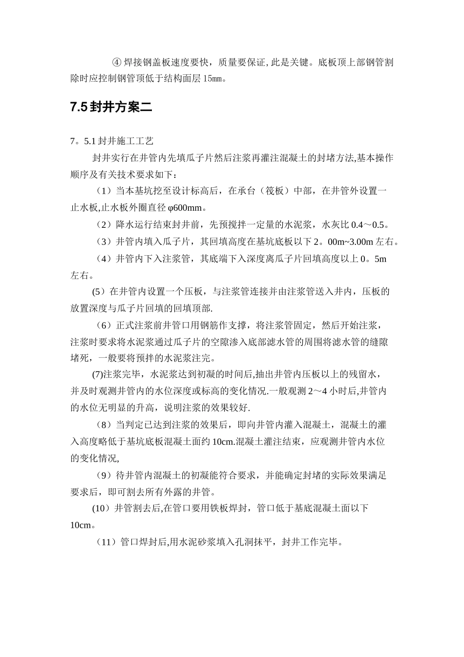 管井封井方案_第2页