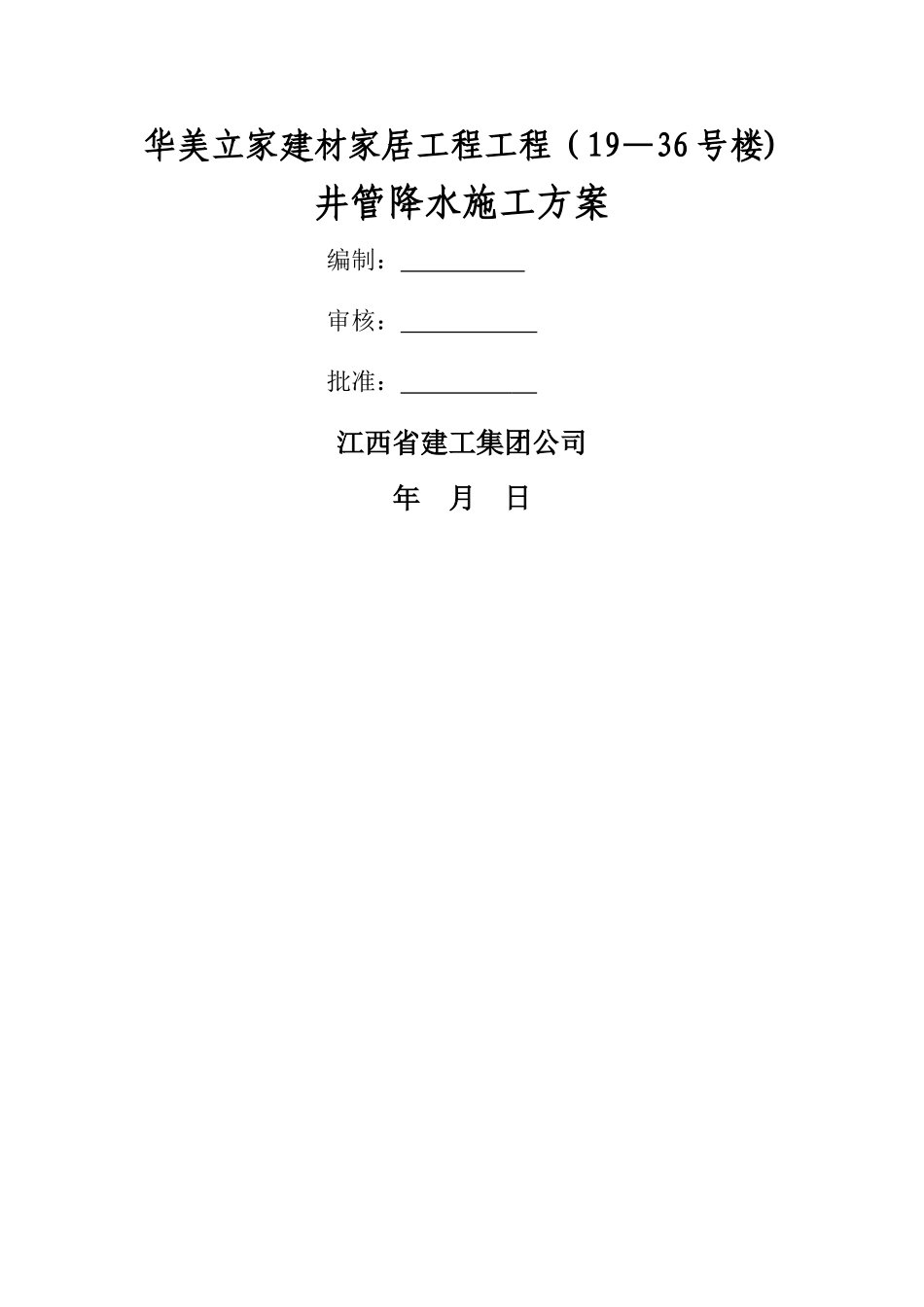 管井施工及降水_第1页