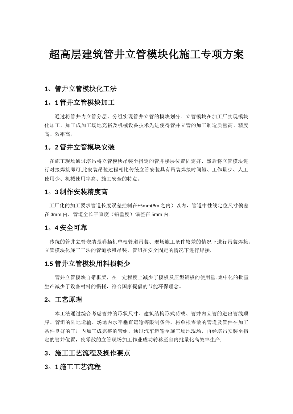 管井立管模块化施工专项方案_第1页