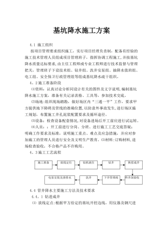 管井降水主要施工方法及技术要求