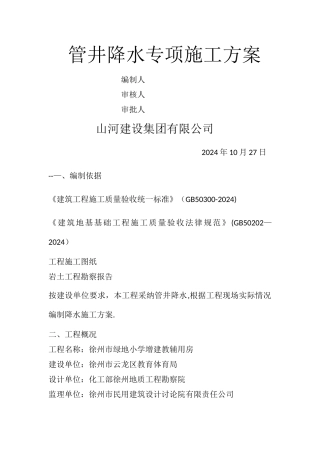 管井降水专项施工方案