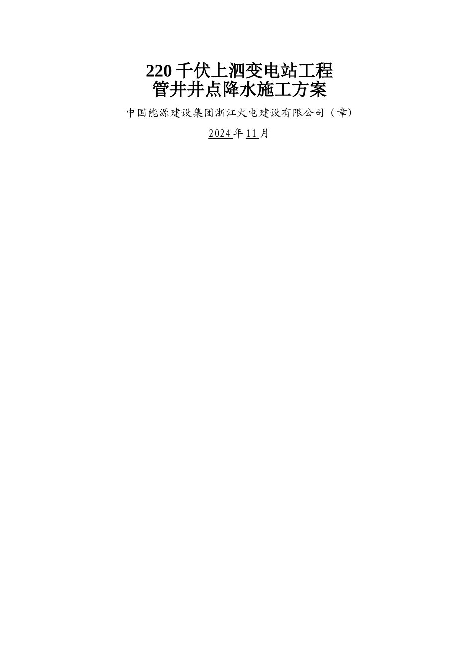 管井井点降水施工方案-最新_第1页