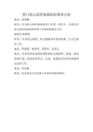 管口幼儿园传染病防控领导小组
