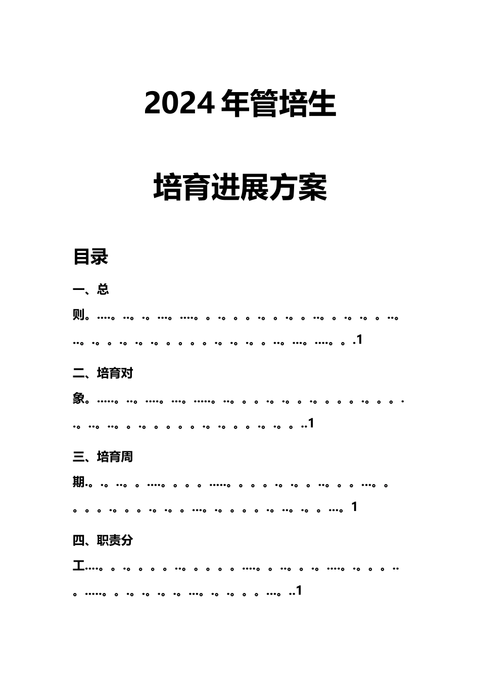 管培生培养方案_第1页