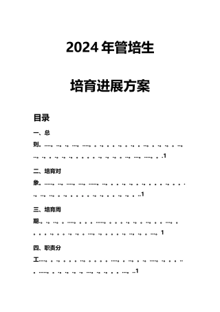 管培生培养方案