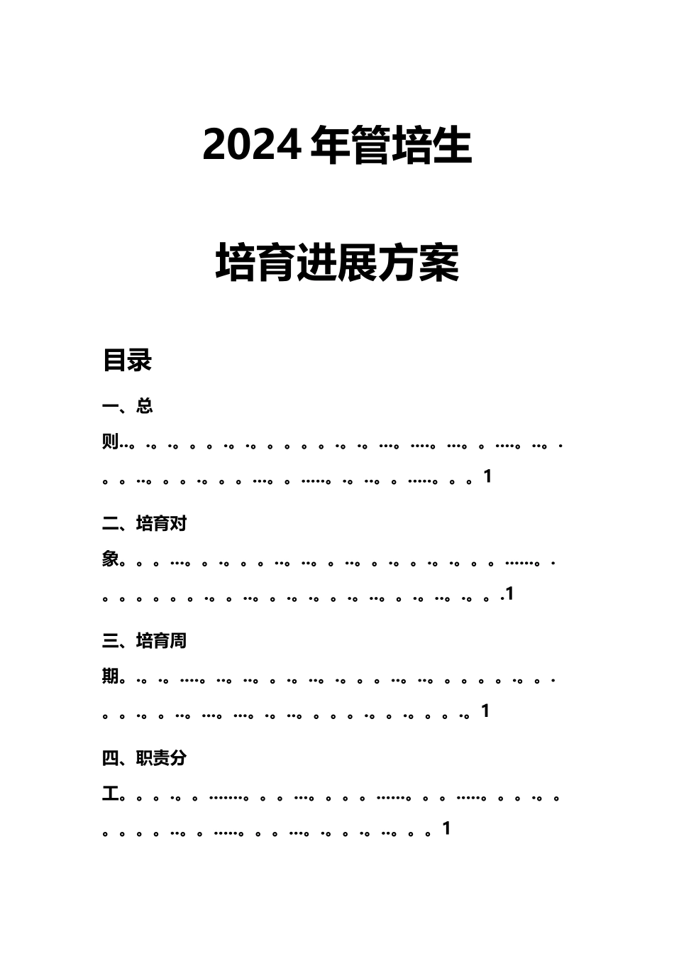 管培生培养方案53425_第1页
