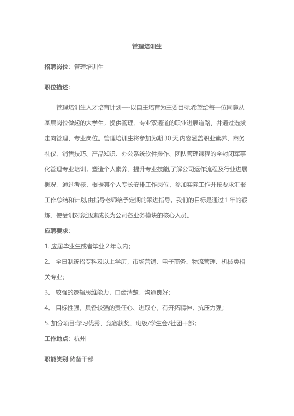 管培生招聘计划_第1页