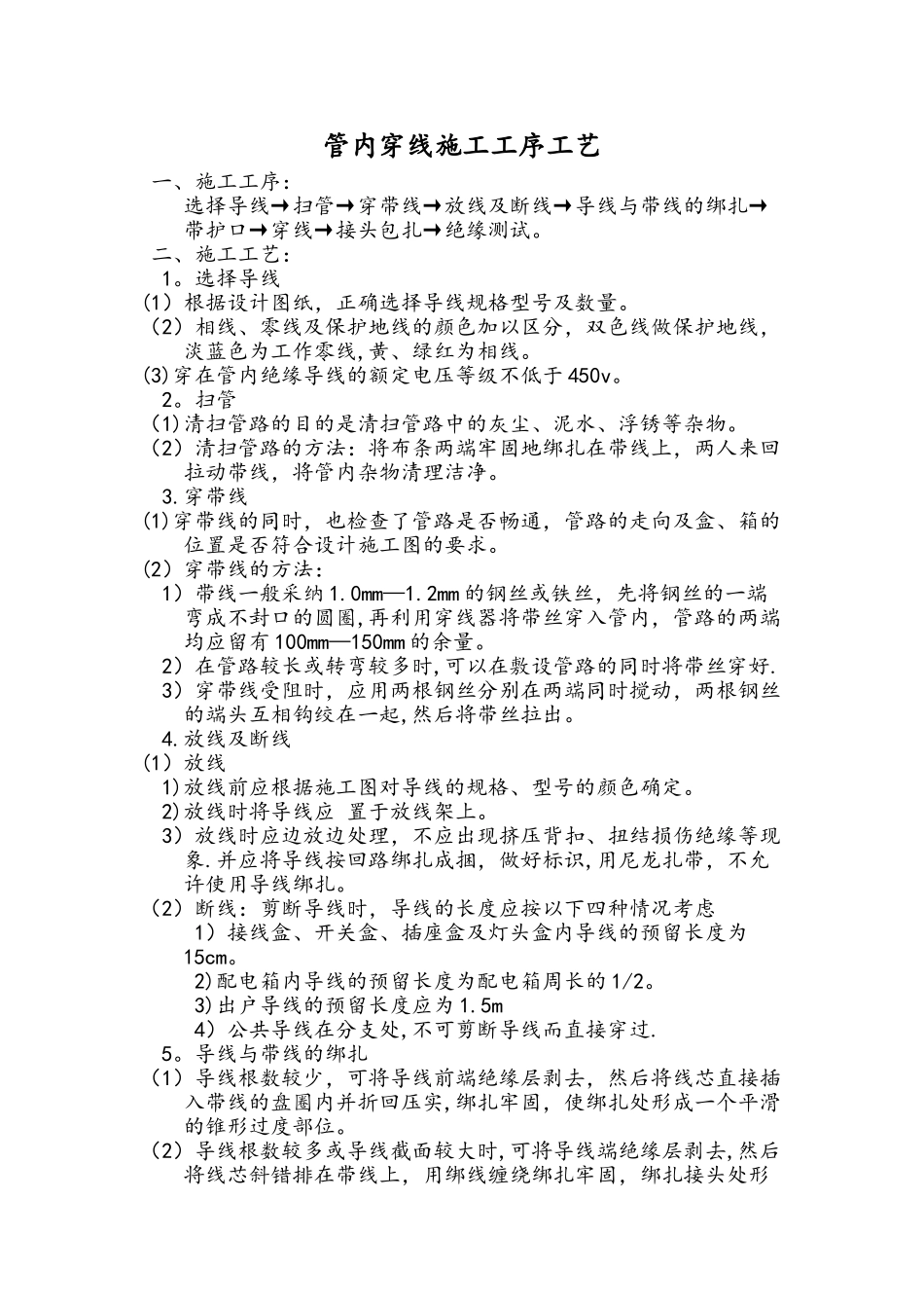 管内穿线施工工序工艺_第1页