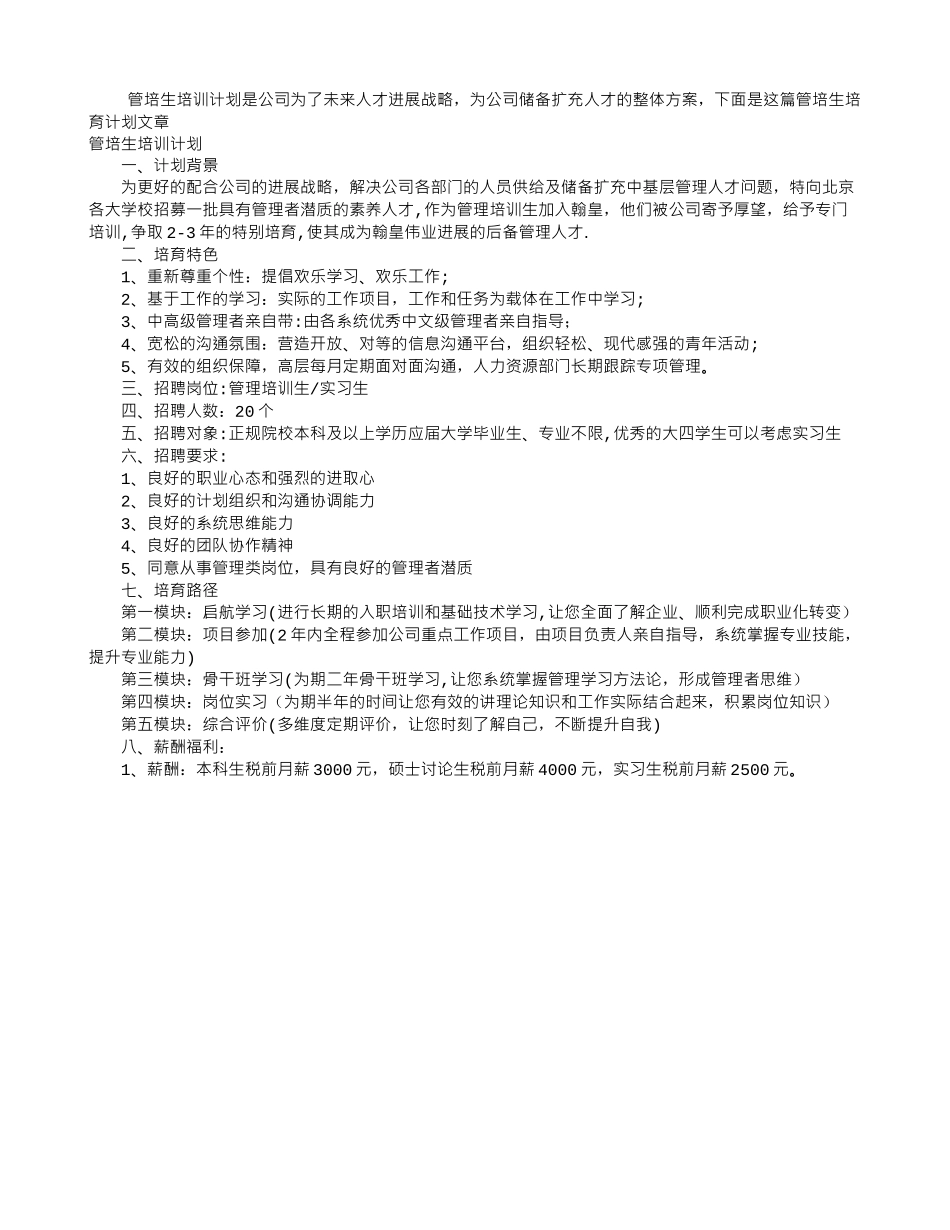 管培生培训计划_第1页
