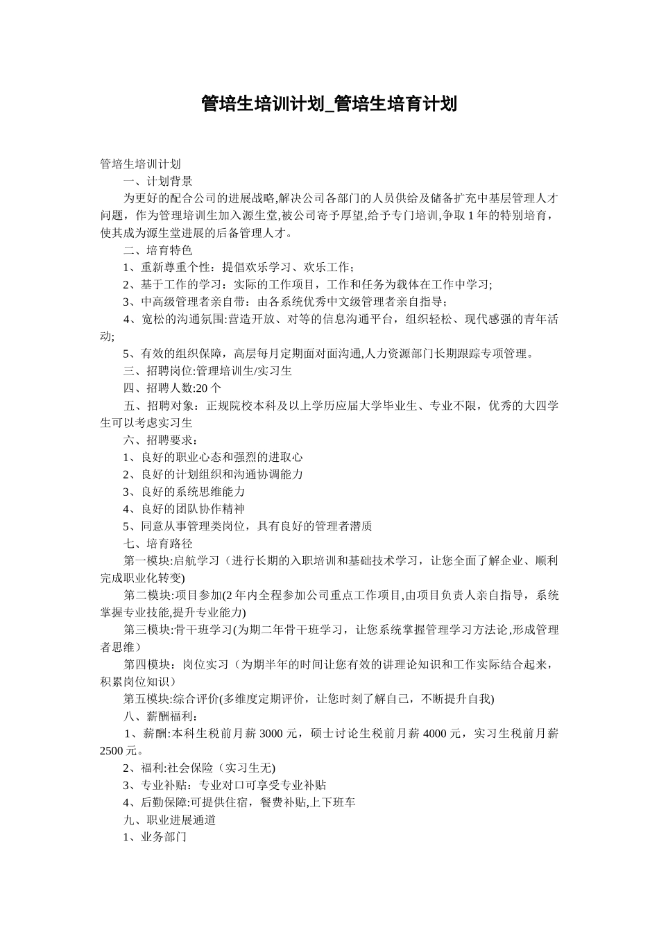 管培生培训计划-管培生培养计划_第1页