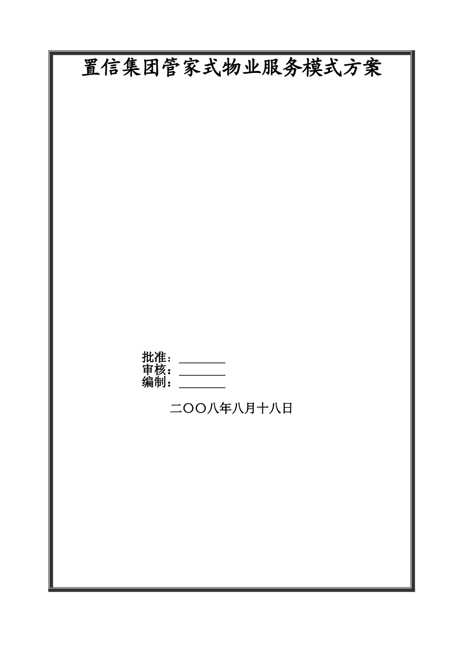 管家式物业服务方案_第1页