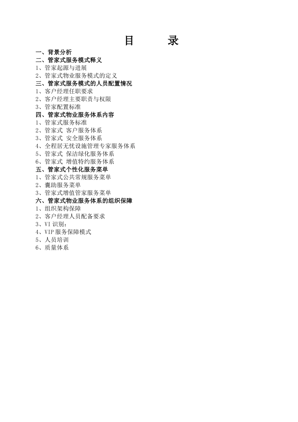 管家式物业服务方案_第2页