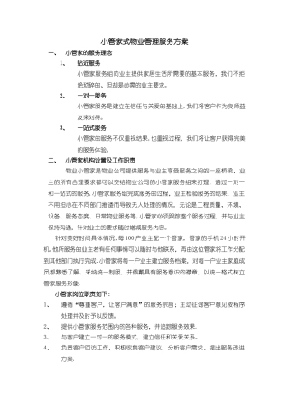 管家式物业管理服务方案