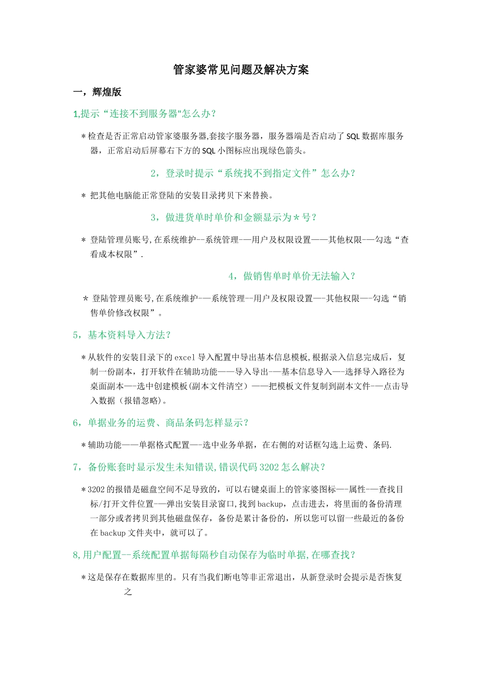 管家婆常见问题解决方案_第1页