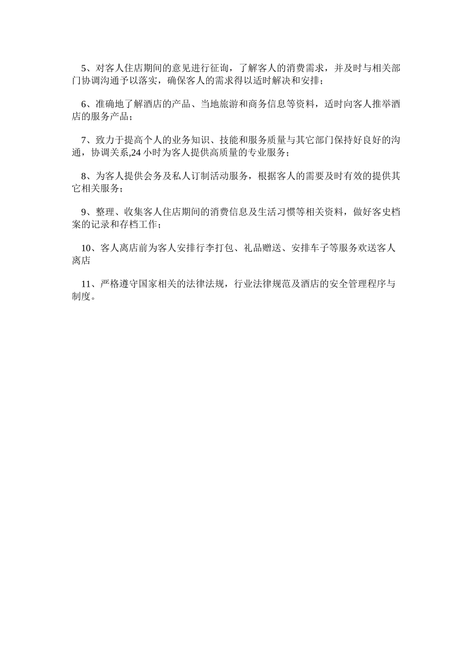 管家的简介和岗位职责_第2页