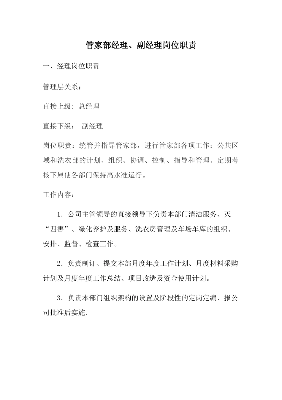 管家部岗位职责_第1页