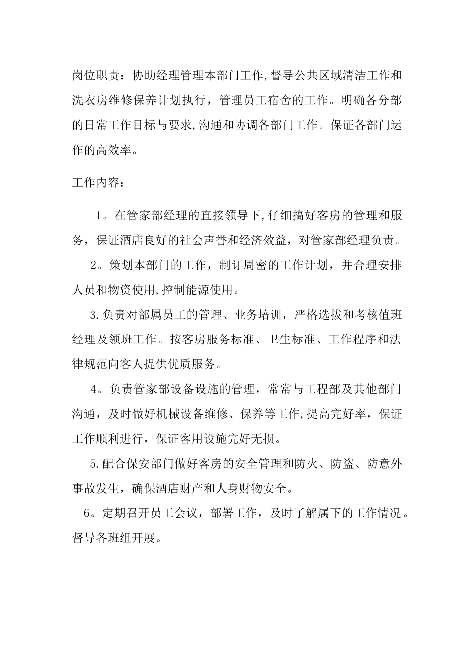 管家部岗位职责_第3页