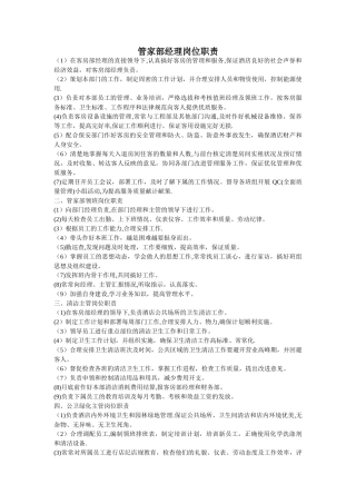 管家部经理岗位职责