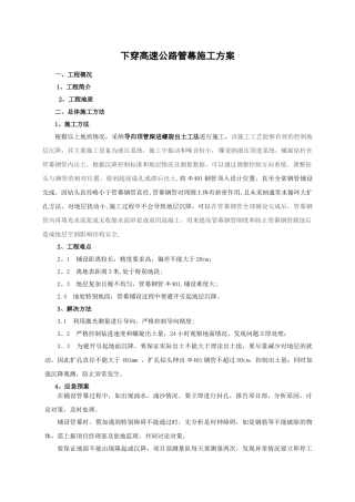 管幕锁扣施工方案