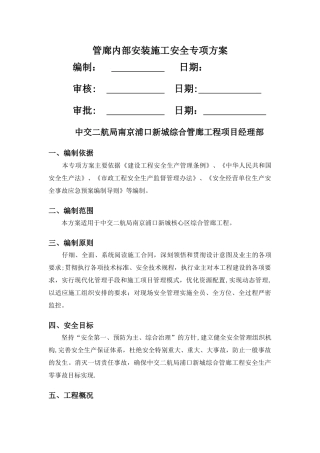 管廊内部安装施工安全专项方案