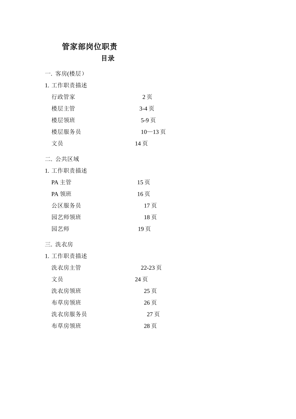 管家部岗位职责-_第1页