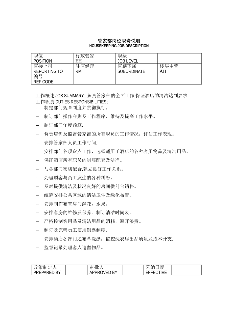 管家部岗位职责-_第2页