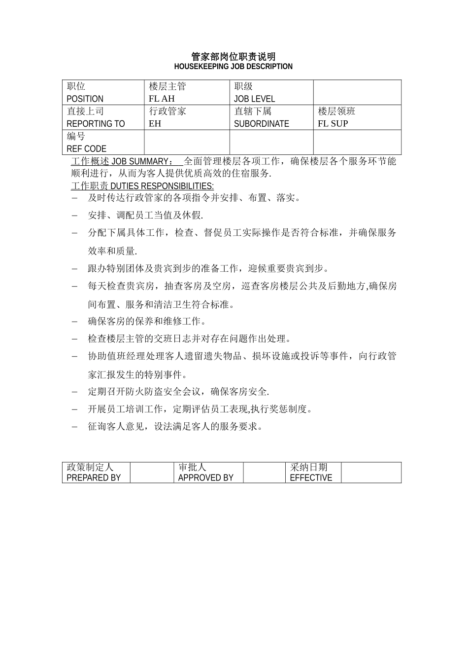 管家部岗位职责-_第3页